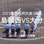 終盤までもつれた試合、プロ注目舞鶴野上、城西明瀬の対決は痺れました【2023春季九州大会決勝　鹿児島城西vs大分舞鶴】#2023春季九州大会1回戦#鹿児島城西#大分舞鶴#県営八代球場#ハイライト