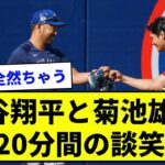 【藤浪さん涙】大谷翔平と菊池雄星 20分間の談笑【なんJ反応集】