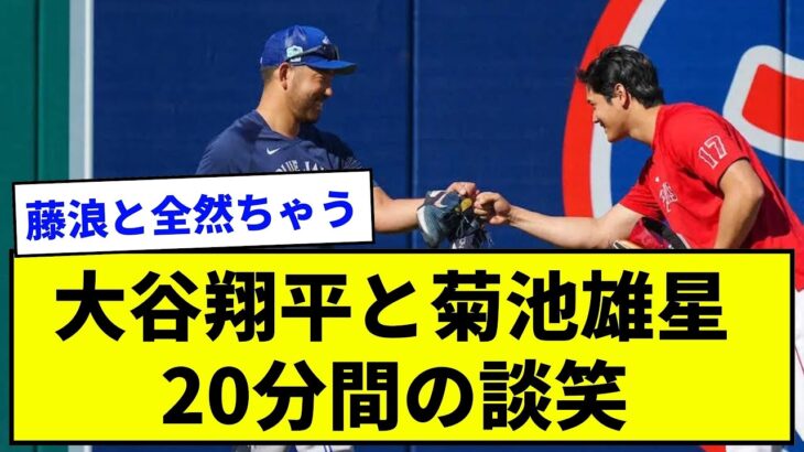 【藤浪さん涙】大谷翔平と菊池雄星 20分間の談笑【なんJ反応集】