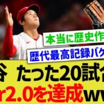 大谷翔平さん、たった20試合でwar2.0という衝撃の数値を叩き出すwww【なんJ なんG野球反応】【2ch 5ch】