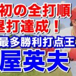 【古屋英夫 日本ハム】亜細亜大からドラフト2位で入団。1年目救援ジャック？でファン投票選出も辞退、、2年目ブレイクし見事な成績でオールスター出場。4年目主に6番を打ち優勝に貢献！連続全試合出場は646