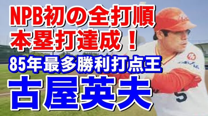 【古屋英夫 日本ハム】亜細亜大からドラフト2位で入団。1年目救援ジャック？でファン投票選出も辞退、、2年目ブレイクし見事な成績でオールスター出場。4年目主に6番を打ち優勝に貢献！連続全試合出場は646