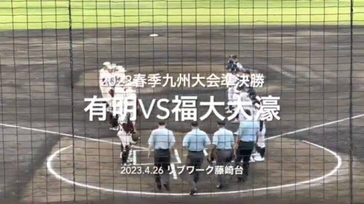 連続コールドで打線好調の大濠に有明2年稲岡がどこまで抑えるか、試合は終盤勝負に【2023春季九州大会準決勝　有明vs福大大濠】#2023春季九州大会準決勝#福大大濠#有明#リブワーク藤崎台#ハイライト