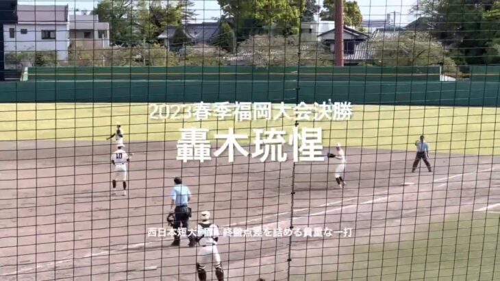 西日本短大2番轟木琉惺の追撃のレフトへの本塁打【2023春季福岡大決勝　福大大濠vs西日本短大】#2023春季福岡大会決勝#西日本短大#福大大濠#久留米球場#轟木琉惺