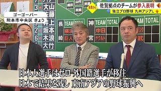 独立プロ野球 九州アジアリーグ　佐賀拠点のチーム参入へ (23/04/21 19:00)