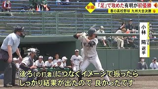 春の高校野球 九州大会　足で攻めた！ 有明が初優勝【熊本】 (23/04/27 19:00)