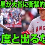 菊池雄星が大谷の被弾に衝撃的な一言を放つ… 【2度と出るな】【MLB エンゼルス 海外の反応】