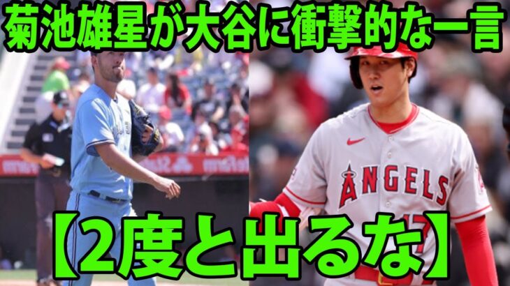 菊池雄星が大谷の被弾に衝撃的な一言を放つ… 【2度と出るな】【MLB エンゼルス 海外の反応】