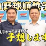 【シゲ＆サト】２０２３年予想／セ･リーグ編！開幕2週後まったり集合　変更OK順位予想…どうする？【日刊スポーツ】