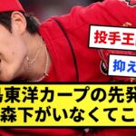 【投手王国や】広島東洋カープの先発陣、エース森下がいなくてこれｗｗｗｗｗｗｗｗ【反応集】【プロ野球反応集】【2chスレ】【1分動画】【5chスレ】