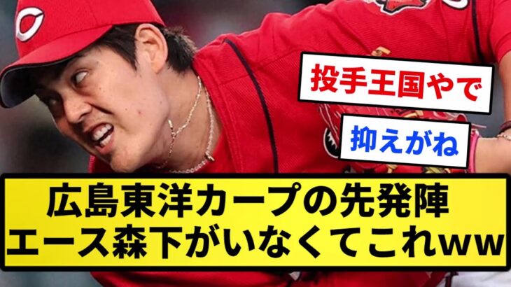 【投手王国や】広島東洋カープの先発陣、エース森下がいなくてこれｗｗｗｗｗｗｗｗ【反応集】【プロ野球反応集】【2chスレ】【1分動画】【5chスレ】