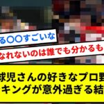 甲子園球児さんの好きなプロ野球選手ランキング、大谷翔平は･･･？【反応集】【プロ野球反応集】【2chスレ】【1分動画】【5chスレ】