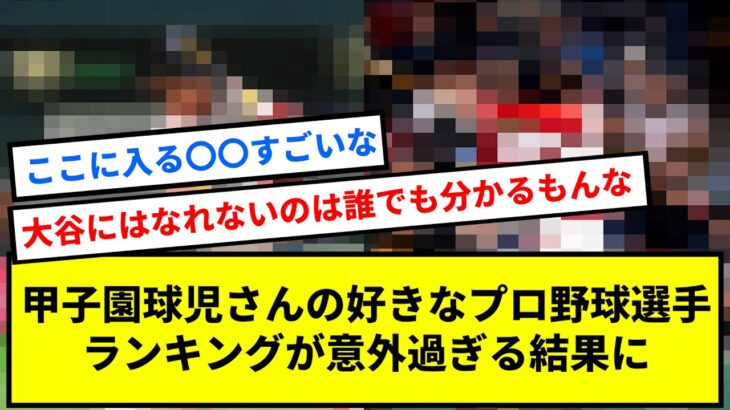 甲子園球児さんの好きなプロ野球選手ランキング、大谷翔平は･･･？【反応集】【プロ野球反応集】【2chスレ】【1分動画】【5chスレ】