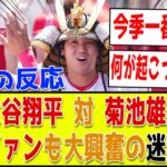 【海外2ch翻訳】大谷翔平3号ツーラン！vs菊池雄星で日本人対決が注目された試合が今季一番の”迷”試合に！？現地ファンの反応はこちら【エンゼルス vs ブルージェイズ】