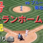 ㊗️3号ツーランホームラン【大谷翔平選手】先輩の菊池雄星投手からのホームラン