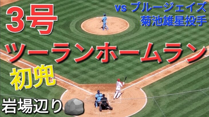 ㊗️3号ツーランホームラン【大谷翔平選手】先輩の菊池雄星投手からのホームラン