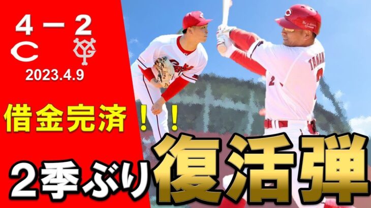 【カープ】巨人3タテで借金返済！田中広輔選手の２季ぶりのホームランに盛り上がる！玉村投手は今季２桁勝利いけるか！？【広島東洋カープ】