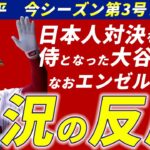 【実況の反応】大谷翔平先輩の菊池雄星から第3号ホームランを放つ！なおエンゼルスは