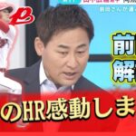 【前田智徳】王者・ヤクルトに3タテ返し！田中の満塁ホームランに前田感動！