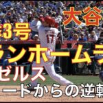 大谷翔平 菊池雄星から今季3号ホームラン🌋 エンゼルス ０−６でリードも逆転され土壇場９回に追いつくも勝ちきれず延長で敗れる😰  アデルが6戦連発 今季7号HR💪 ヤンキース ジャッジ本日２HR