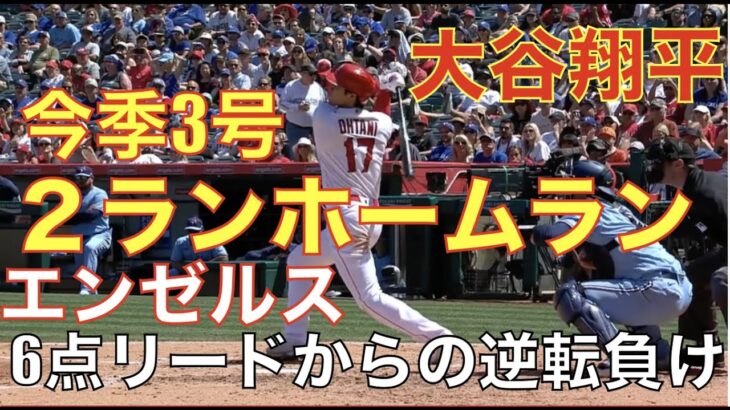 大谷翔平 菊池雄星から今季3号ホームラン🌋 エンゼルス ０−６でリードも逆転され土壇場９回に追いつくも勝ちきれず延長で敗れる😰  アデルが6戦連発 今季7号HR💪 ヤンキース ジャッジ本日２HR