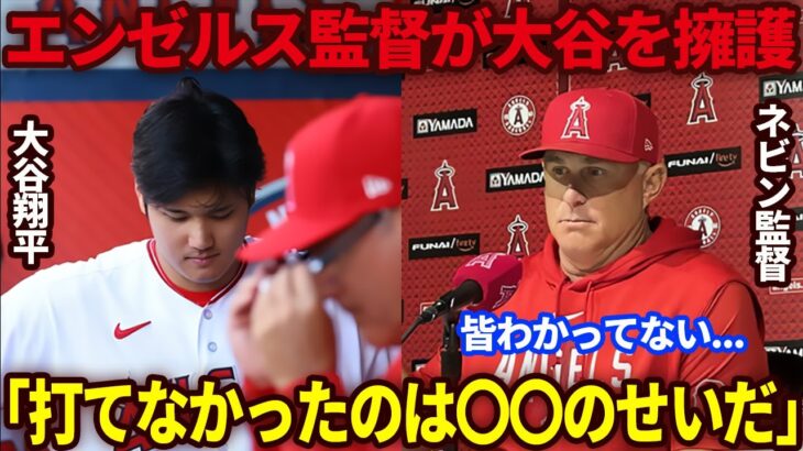 大谷翔平が菊池雄星から今季3号ホームラン！しかし最終回の大チャンスに凡打で敗戦…エンゼルス監督は大谷を擁護「打てなかったのは〇〇のせいだ」【海外の反応】