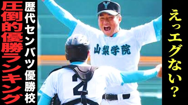 【高校野球】最大得失点差でセンバツ優勝した学校のランキングを出したら意外な結果が‼︎ # 304