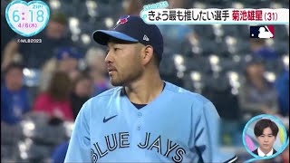 きょう最も推したい選手 菊池雄星 (31)、野球大好き・鈴木福が選ふ1週間の「眼福プレー」│ZIP! 2023年04月06日