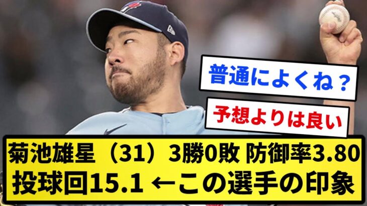 【どう？】菊池雄星（31）3勝0敗 防御率3.80 投球回15.1 ←この選手の印象【反応集】【プロ野球反応集】【2chスレ】【1分動画】【5chスレ】