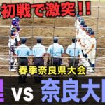 【高校野球】天理と奈良大附属が初戦で激突‼︎ 春季奈良県大会ダイジェスト‼︎ # 315