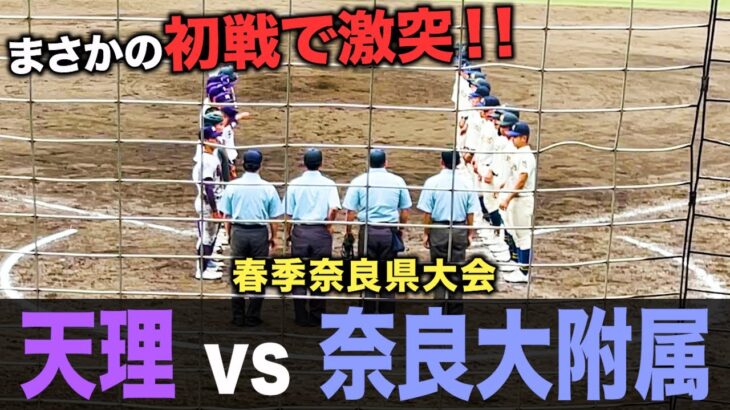 【高校野球】天理と奈良大附属が初戦で激突‼︎ 春季奈良県大会ダイジェスト‼︎ # 315