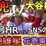 大谷翔平  第3号2ランホームラン! 菊池雄星との花巻東対決 SNSの反応 今日の大谷翔平 速報 ハイライト 海外の反応