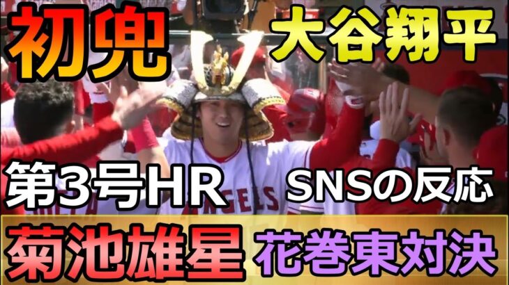 大谷翔平  第3号2ランホームラン! 菊池雄星との花巻東対決 SNSの反応 今日の大谷翔平 速報 ハイライト 海外の反応