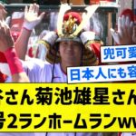 【夢の日本人対決】大谷さん菊池雄星さんから3号2ランホームランｗｗｗ【5chまとめ】