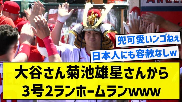 【夢の日本人対決】大谷さん菊池雄星さんから3号2ランホームランｗｗｗ【5chまとめ】