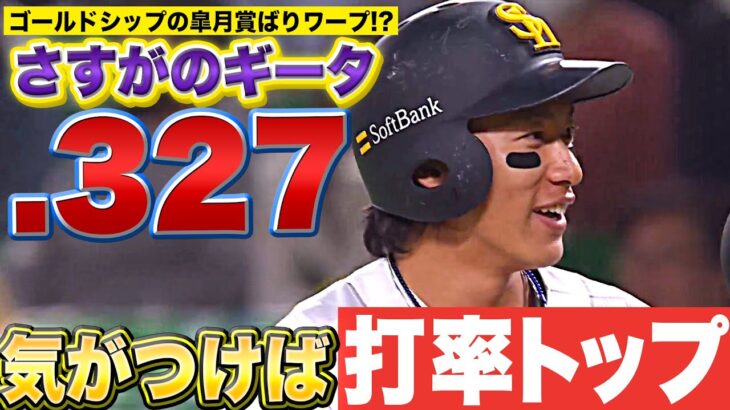 【ワープした!?】柳田悠岐『気がつけば…リーグトップ “打率.327”』【さすがギータ】