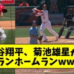 【花巻東対決】大谷翔平、菊池雄星から3号2ランホームランwwwwwwwwwwwwww【なんJ反応】