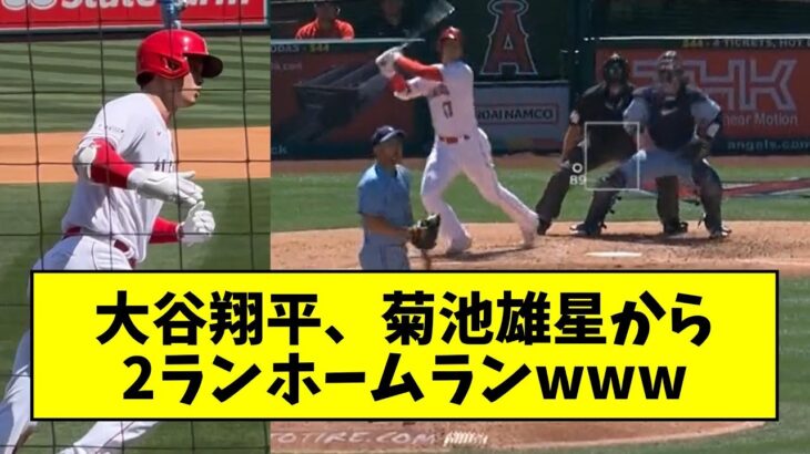 【花巻東対決】大谷翔平、菊池雄星から3号2ランホームランwwwwwwwwwwwwww【なんJ反応】