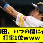 【朗報】柳田悠岐さん(34)、パリーグ首位打者に浮上ｗｗｗｗｗ