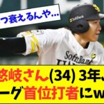 【朗報】柳田悠岐さん(34)、 3年ぶりにパリーグ首位打者に踊り出るwwwwww