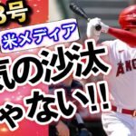 【大谷翔平】「このボールをなぜ…」菊池雄星から放った3号HRに米識者も愕然。4月10日