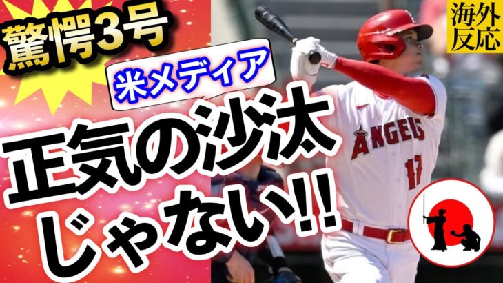 【大谷翔平】「このボールをなぜ…」菊池雄星から放った3号HRに米識者も愕然。4月10日