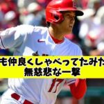 【速報】大谷翔平菊池雄星からの3号ホームランになんJの反応が秀逸