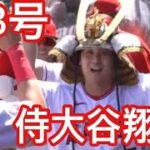 大谷翔平第3号ホームラン！菊池雄星ノックアウト！エンゼルスVSブルージェイズ