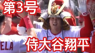 大谷翔平第3号ホームラン！菊池雄星ノックアウト！エンゼルスVSブルージェイズ