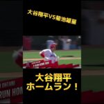 【夢の対決】大谷翔平第3号ホームランは菊池雄星から！？#mlb #大谷翔平 #wbc #プロ野球 #侍ジャパン #メジャーリーグ #ダルビッシュ有 #阪神タイガース #読売ジャイアンツ #花巻東