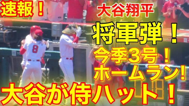 大谷が今季3号ホームラン！サムライハット装着の瞬間！vs菊池雄星【現地映像】