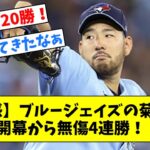 【安定感】ブルージェイズの菊池雄星、開幕から無傷4連勝！