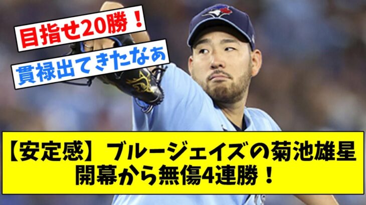 【安定感】ブルージェイズの菊池雄星、開幕から無傷4連勝！