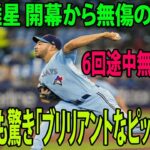 【ブルージェイズ】菊池雄星 開幕から無傷の4連勝    6回途中無失点8K    米ファンもビックリ「ブリリアントなピッチング」